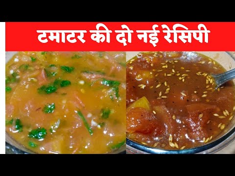 टमाटर की यह दो नई रेसिपी ट्राई कीजिए सब्जी से भी ज्यादा स्वाद मिलेगा/tomato 🍅 recipes