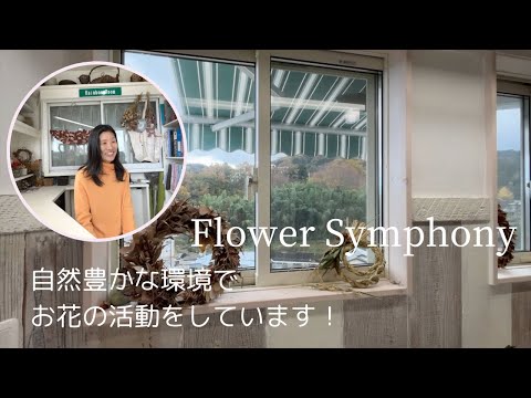 Flower Symphony〜自然豊かな環境でお花の活動をしています【神奈川秦野】