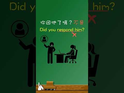 「你回他了嗎？」不是「Did you respond him?」