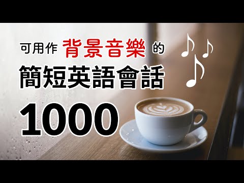 可用作背景音樂的簡短英語會話1000（帶繁體、简体字幕）