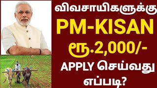 HOW TO APPLY PM KISAN ONLINE IN TAMIL | PM KISAN SAMMAN NIDHI YOJANA 2021 | PMKISAN SCHEME IN TAMIL