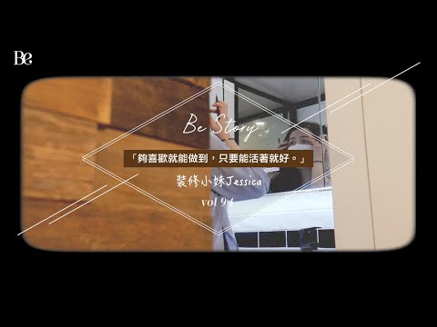 【Be Story 第九十四集・女裝修師傅】「性別和長期病都無礙我做想做的事，只要能活著就夠。」——Jessica