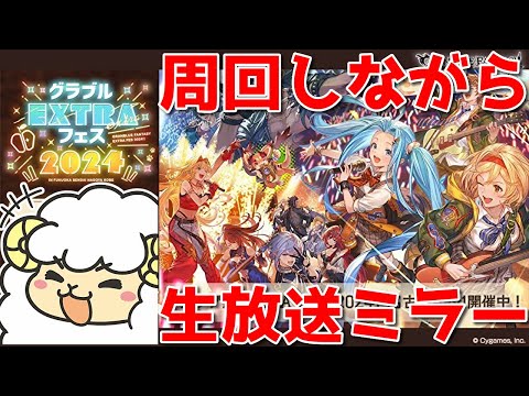 【グラブル】生放送終わったので性能チェックwithスタレ【詳細は概要欄など】