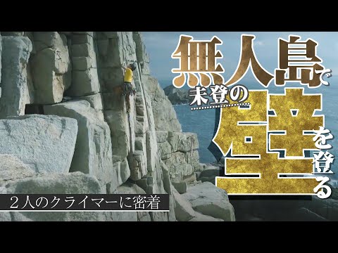 クライマーという生き物｜2人の『佐藤』の無人島開拓クライミングに密着