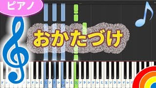 童謡ピアノ 【おかたづけ】♪ゆうPianoチャンネル