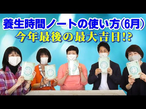 養生じかんノートの使い方（6月編）｜養生大学