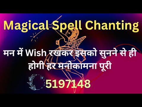 सिर्फ़ 3 बार सुनने मात्र से होगी सभी इक्षा पूरी || Spell Chanting for wish Fullfillment