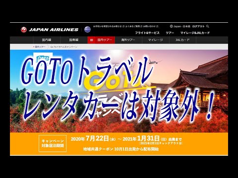 GoToトラベル JALダイナミックパッケージ予約でレンタカーは割引の対象外！