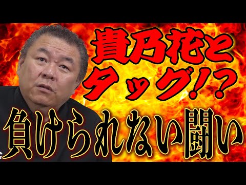 【最強】貴乃花とタッグで勝負！負けられない闘い！