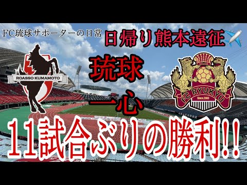 【VLOG】11試合ぶりの勝利 日帰り熊本遠征  FC琉球サポーターの日常