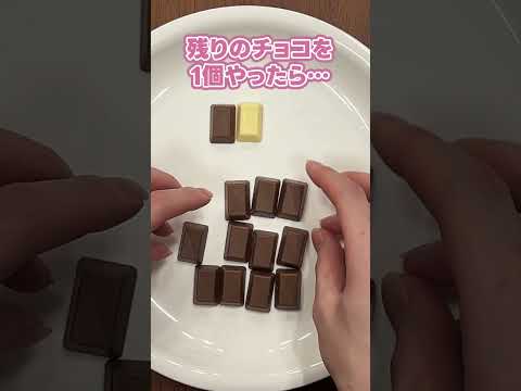 チョコが増える...？