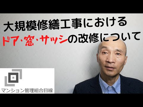 大規模修繕工事におけるドア・窓・サッシの改修について