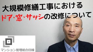 大規模修繕工事におけるドア・窓・サッシの改修について