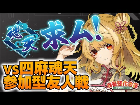 【#麻雀強化合宿】🀄7日目：魂天リスナーに挑戦！？【雀魂/麻雀】