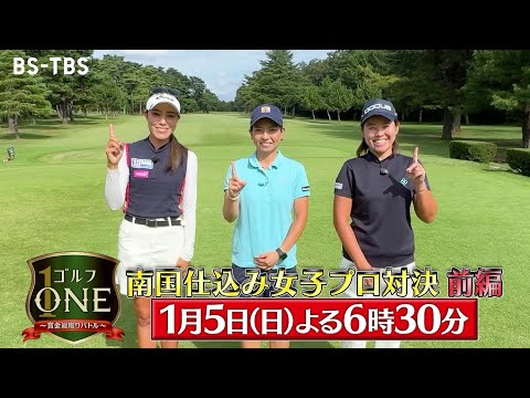 鎌田ハニー×小宮満莉花×山口春歌…南国育ちの女子プロ3人による熱き戦い！序盤からハイレベルな戦いに「ゴルフONE～賞金総取りバトル～」1/5(日)夜6時30分