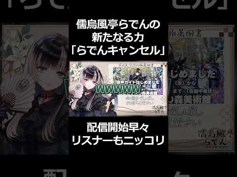 らでんちゃんの新たなる力「らでんキャンセル」これにはリスナーたちもニッコリ【儒烏風亭らでん/ホロライブ】 #儒烏風亭らでん #hololive #ホロライブ #切り抜き #vtuber #shorts