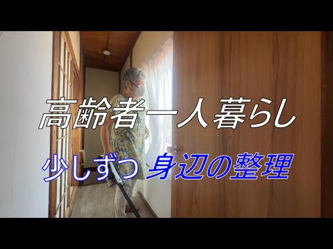 【70代の生活】私は少しずつ身辺整理をしています。