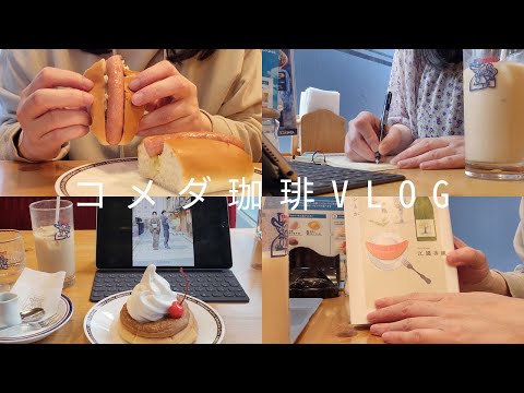 【コメダ珈琲vlog】コメダ珈琲の福袋2024。フードチケット残り2枚を使い切り。コメダで読書。ほぼ日weeksで手帳タイム。