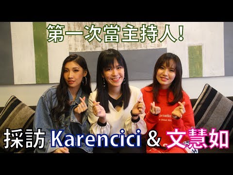 文慧如与Karencici专访【VLOG 1】！我们一起去宣传专辑吧！// Esther Lai