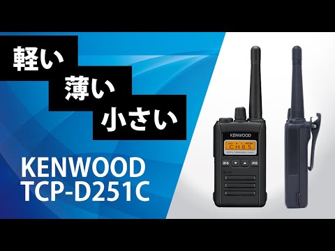 KENWOOD製 TCP-D251C 商品紹介