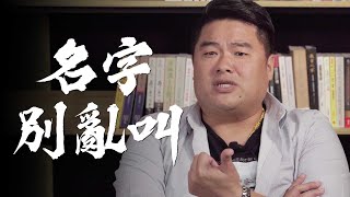 姓氏‘’名字‘’大不同！名字裡暗藏玄機，該如何稱呼對方才有禮貌？讓呂‘’登輝‘’老師來說明-【呂捷Relax-史上玩家】