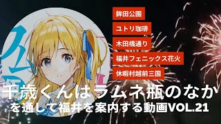 チラムネvol.21『千歳くんはラムネ瓶のなか』を通して福井を案内する動画