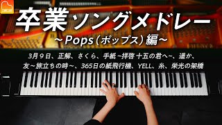 卒業ソングPops10曲メドレー - 3月9日、正解、さくら、栄光の架橋《楽譜あり》CANACANA