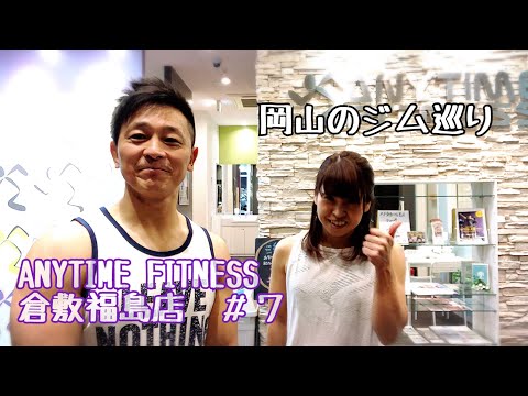 【岡山のジム巡り】ANYTIME FITNESS倉敷福島店に行ってきました！#7