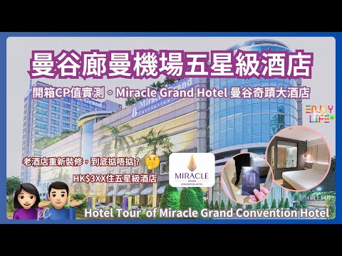 [Bangkok Hotel] Hotel Tour of 5-star hotel near Don Mueang Airport | Miracle Grand Convention Hotel