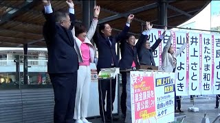 日本共産党街頭演説　比例５氏ワンチームで国会へ　2024.11.29