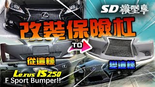 Model Car custom 模型車改裝【保險杠大改造!】1/24 【富士美 Fujimi】Lexus IS250 f sport bumper! (ENG SUB)