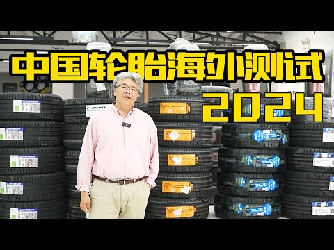 2024中國輪胎海外測試正式開始，今年主打大尺寸/運動胎｜此地無垠·車比得