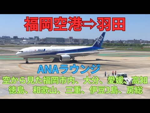 福岡空港から羽田　ANAラウンジ　福岡から羽田までの景色