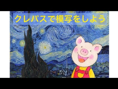 クレパスで模写をしよう！ブーピー工房絵画造形教室