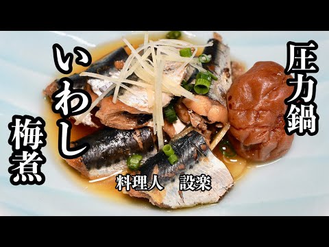 板前が教える骨まで柔らか【いわしの梅煮】の作り方　圧力鍋で作るから骨までとけます