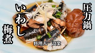 板前が教える骨まで柔らか【いわしの梅煮】の作り方　圧力鍋で作るから骨までとけます