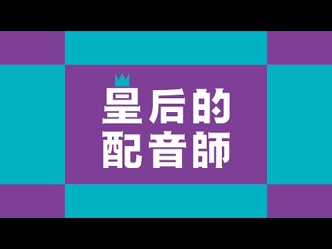 【小小創意家】皇后的配音師！要如何用音樂表達情緒呢？你聽得出來這是大調還是小調嗎｜朱宗慶打擊樂教學系統