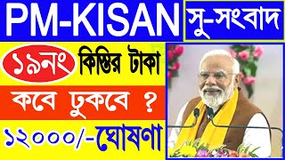 আজ PM Kisan 19 নম্বর কিস্তির টাকা দেওয়ার তারিখ ঘোষণা করল | PM Kisan next installment final date