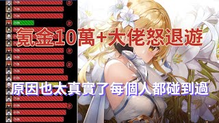 【原神】氪金10萬+大佬怒退遊，原因也太真實了，每個人都碰到過！