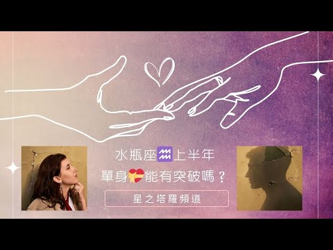 單身的水瓶💝能突破嗎？上半年1~6月