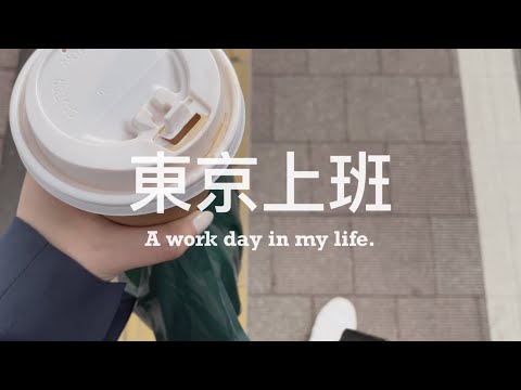 【 #東京上班 Vlog 】紀錄我在日本上班的一天 💻 簡單聊聊回答網友問題、為什麼/怎麼來日本的？ 🇯🇵 ｜A work day in my life