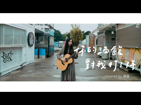 琳誼01 cover【陳雪凝 你的酒館對我打了烊】