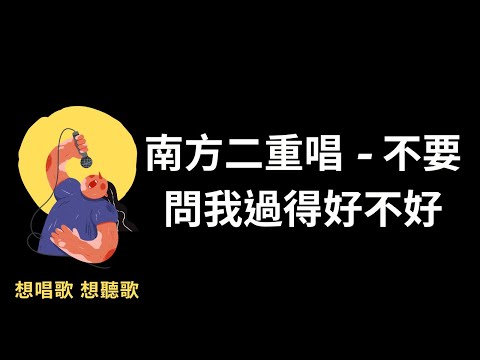 南方二重唱-不要問我過得好不好『不要問我過得好不好，我的心事你應該知道』【高音質|動態歌詞|LyricsMusic】♫