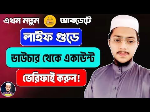 লাইফ গুডে নতুন আবডেটে ভাউচার থেকে একাউন্ট ভেরিফাই করুন | Life Good Account Verify | Online Income