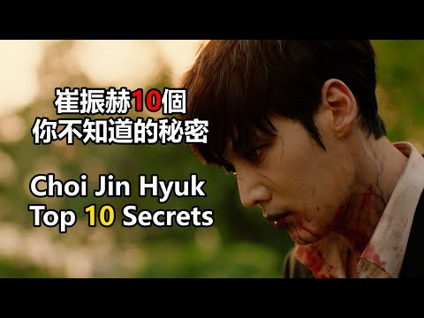 殭屍偵探韓劇：崔振赫10個你不知道的秘密 Zombie Detective korean drama: Choi Jin Hyuk Top 10 Secrets