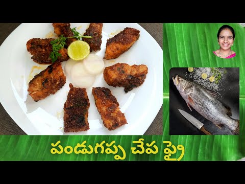 Pandugappa fish fry in telugu || Fish fry ela cheyali ||  Barramundi fish fry in telugu || godavari