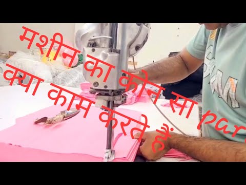 कटिंग machine के बारे में जानकारी |machine का कोन सा parts क्या काम करते हैं @Arvind fabric cutting