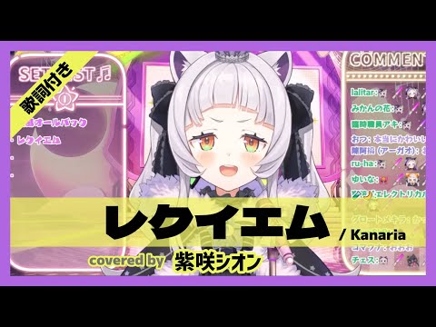 【紫咲シオン】"レクイエム / Kanaria" 歌詞付き【ホロライブ/切り抜き】