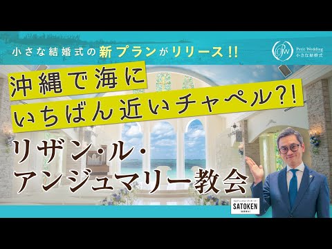 【沖縄リゾートウェディング】リザン・ル・アンジュマリー教会のご紹介