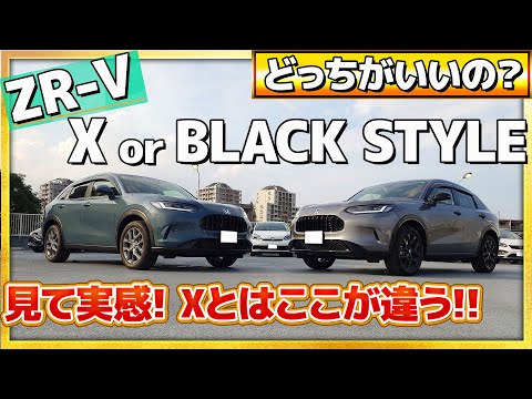 【比較】ZR-V BLACK STYLEとXタイプ どっちがいいの？みんなの疑問を解決！違いをお伝えいたします!! #honda #ホンダ #ZRV #car #blackstyle  #suv #車